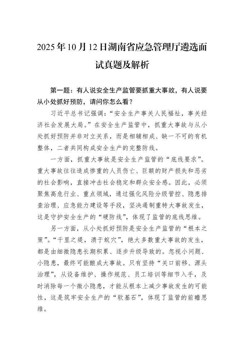 2025年10月12日湖南省应急管理厅遴选面试真题及解析_第1页