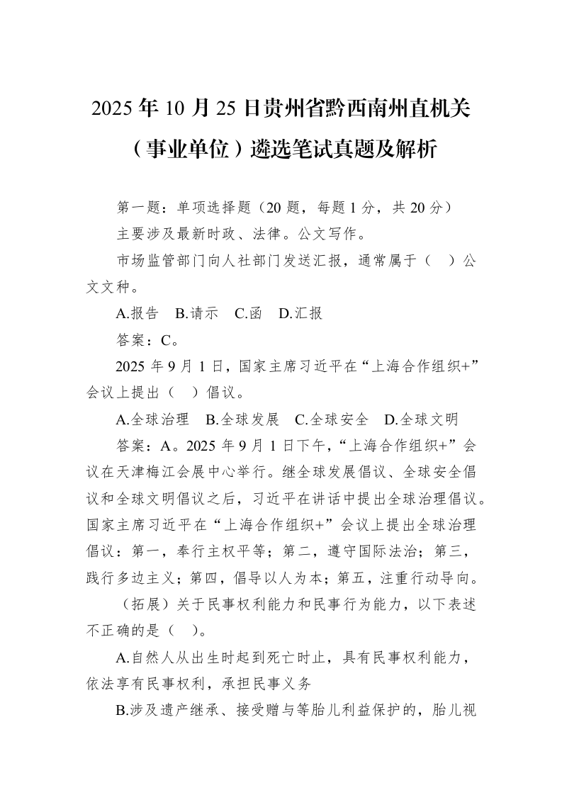 2025年10月25日贵州省黔西南州直机关（事业单位）遴选笔试真题及解析_第1页