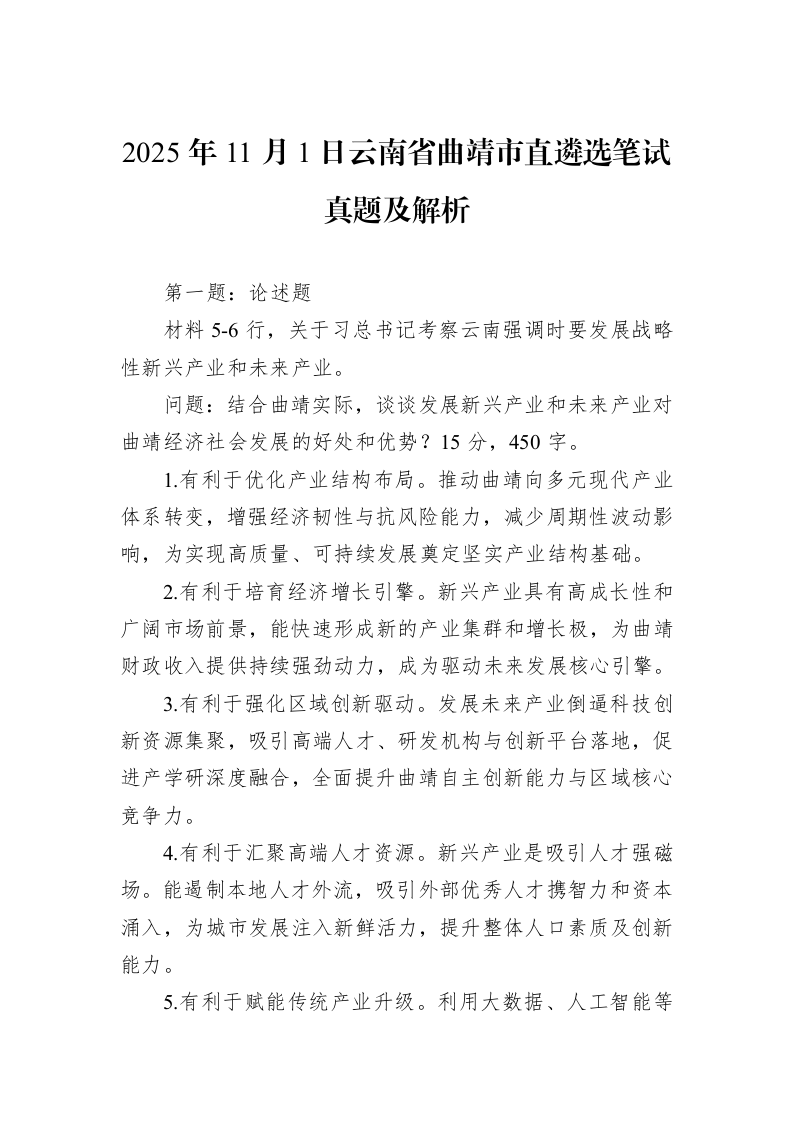 2025年11月1日云南省曲靖市直遴选笔试真题及解析_第1页