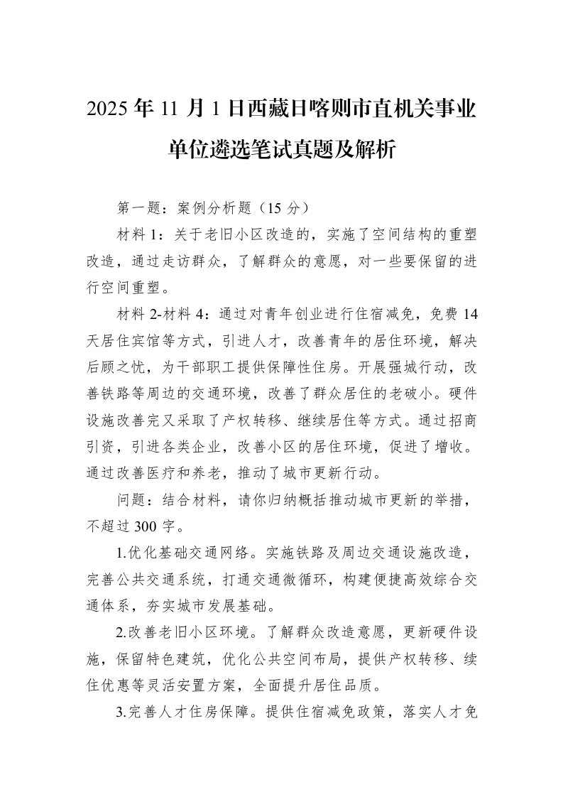 2025年11月1日西藏日喀则市直机关事业单位遴选笔试真题及解析_第1页