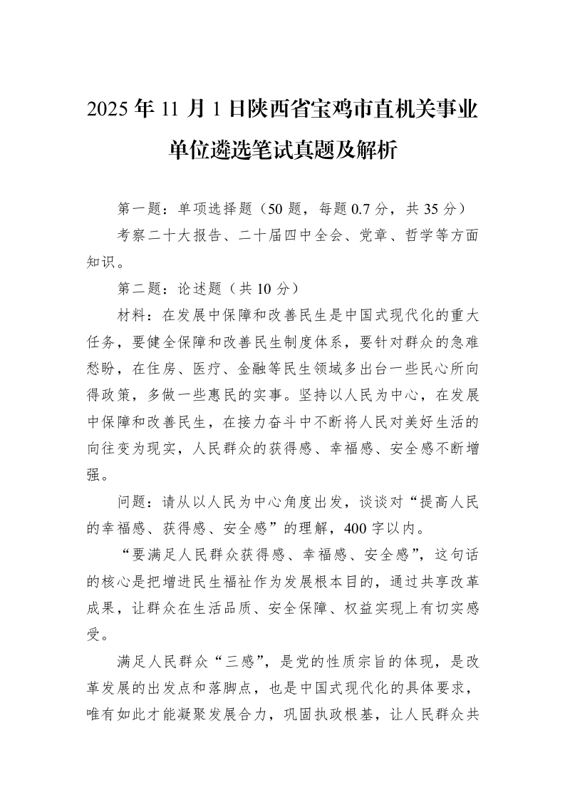 2025年11月1日陕西省宝鸡市直机关事业单位遴选笔试真题及解析_第1页
