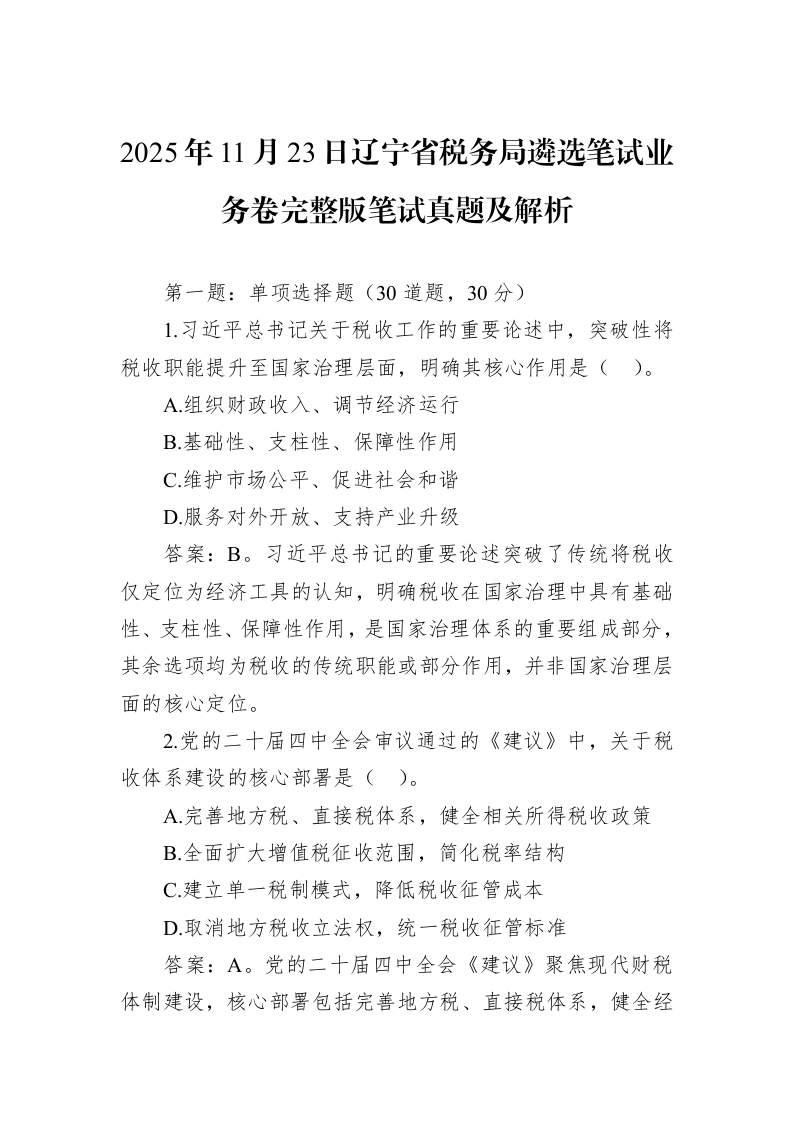 2025年11月23日辽宁省税务局遴选笔试业务卷完整版笔试真题及解析_第1页