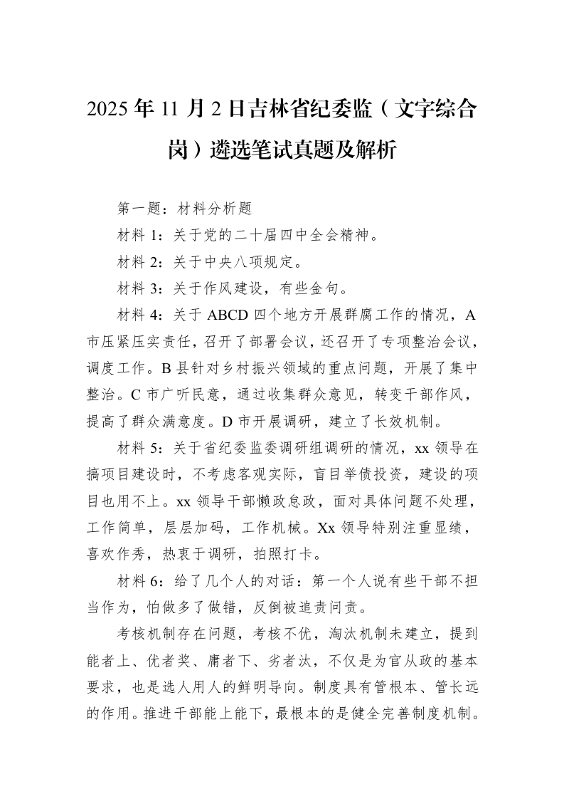 2025年11月2日吉林省纪委监（文字综合岗）遴选笔试真题及解析_第1页