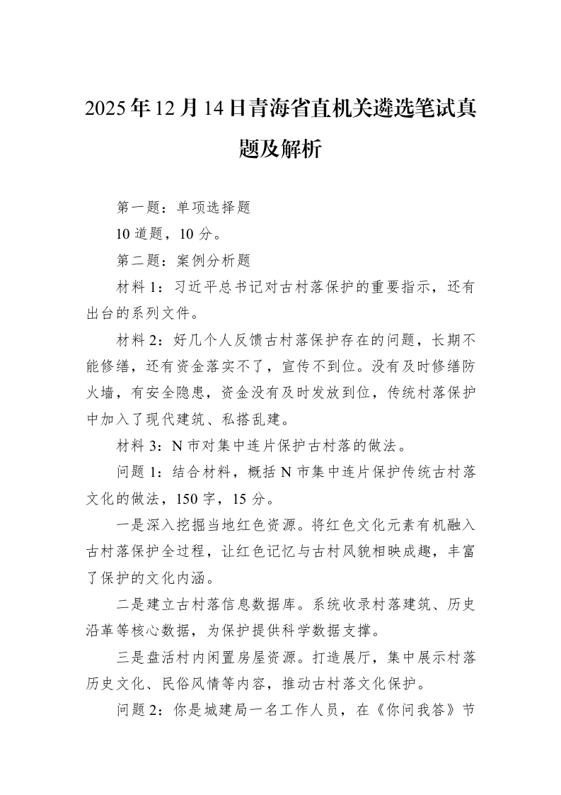 2025年12月14日青海省直机关遴选笔试真题及解析_第1页
