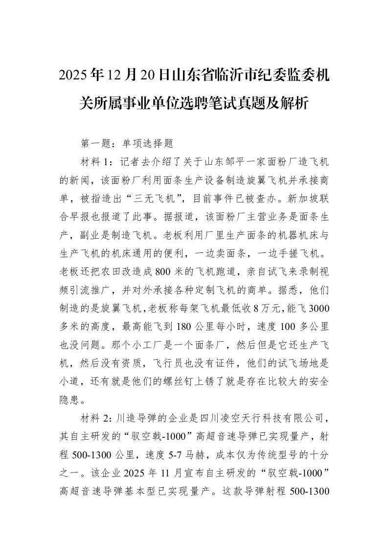 2025年12月20日山东省临沂市纪委监委机关所属事业单位选聘笔试真题及解析_第1页