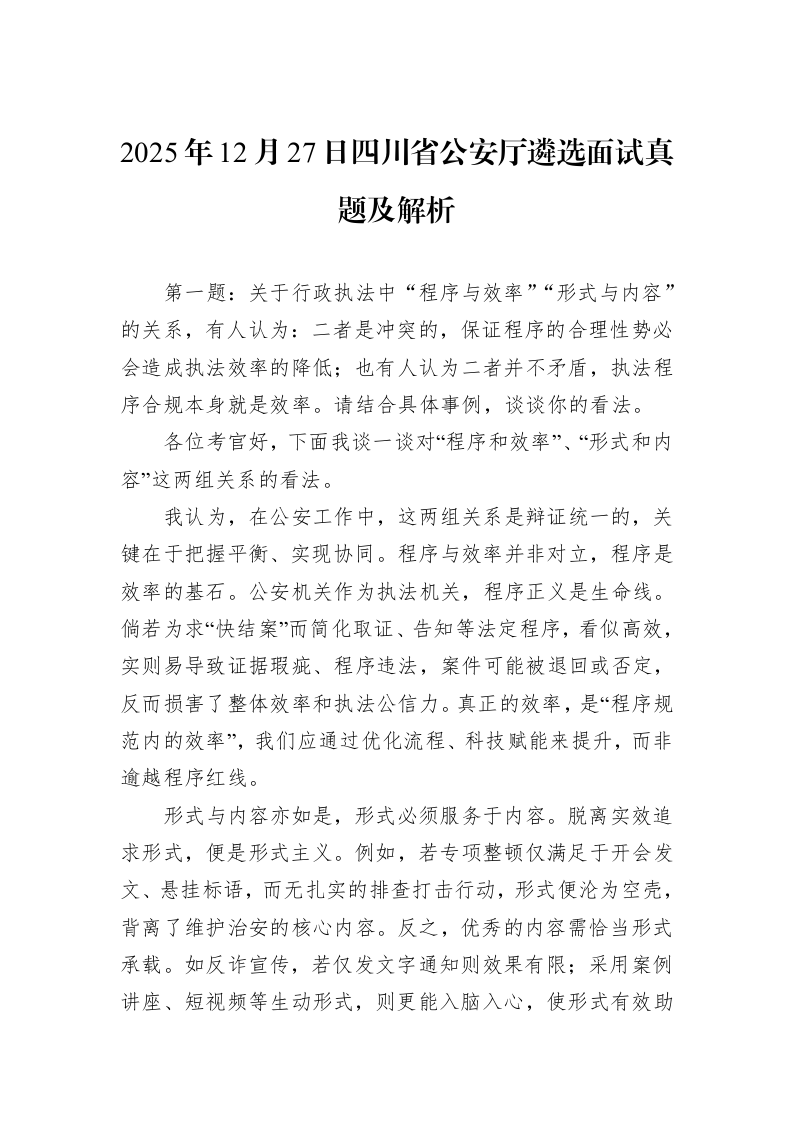 2025年12月27日四川省公安厅遴选面试真题及解析_第1页