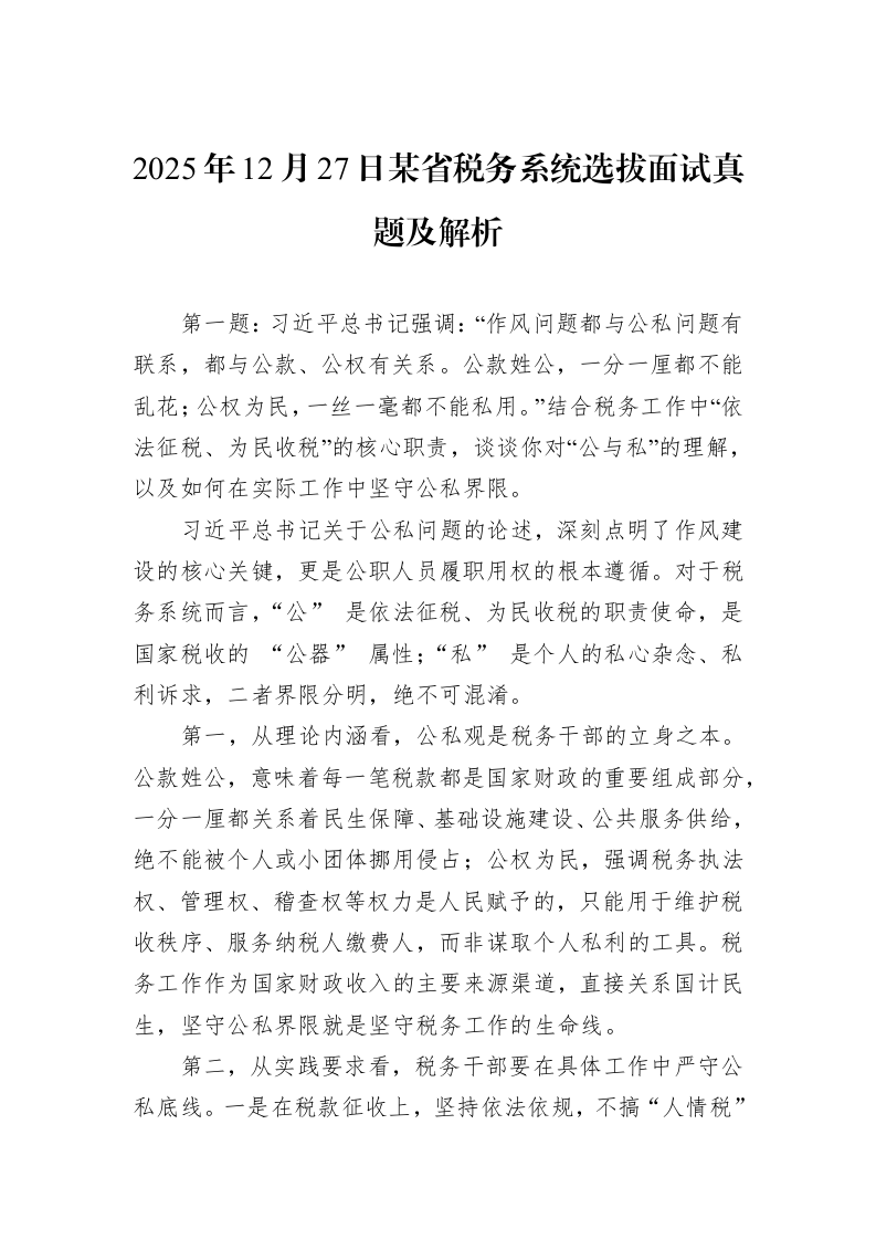 2025年12月27日某省税务系统选拔面试真题及解析_第1页
