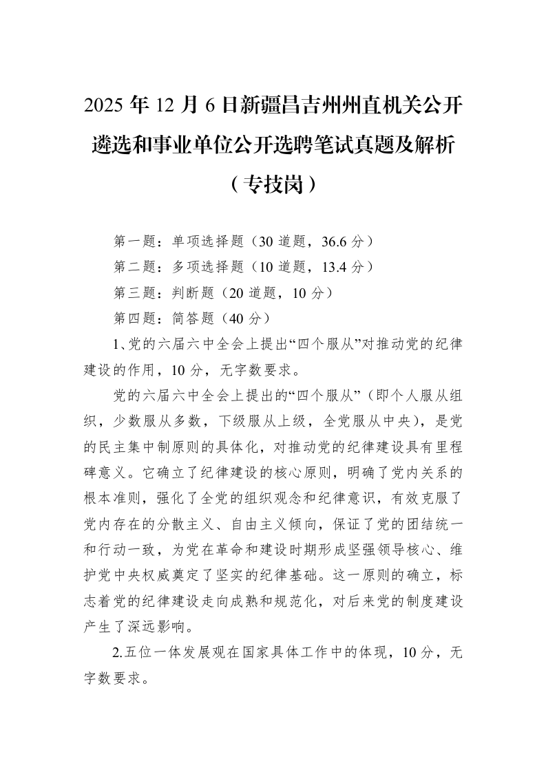 2025年12月6日新疆昌吉州州直机关公开遴选和事业单位公开选聘笔试真题及解析（专技岗）_第1页