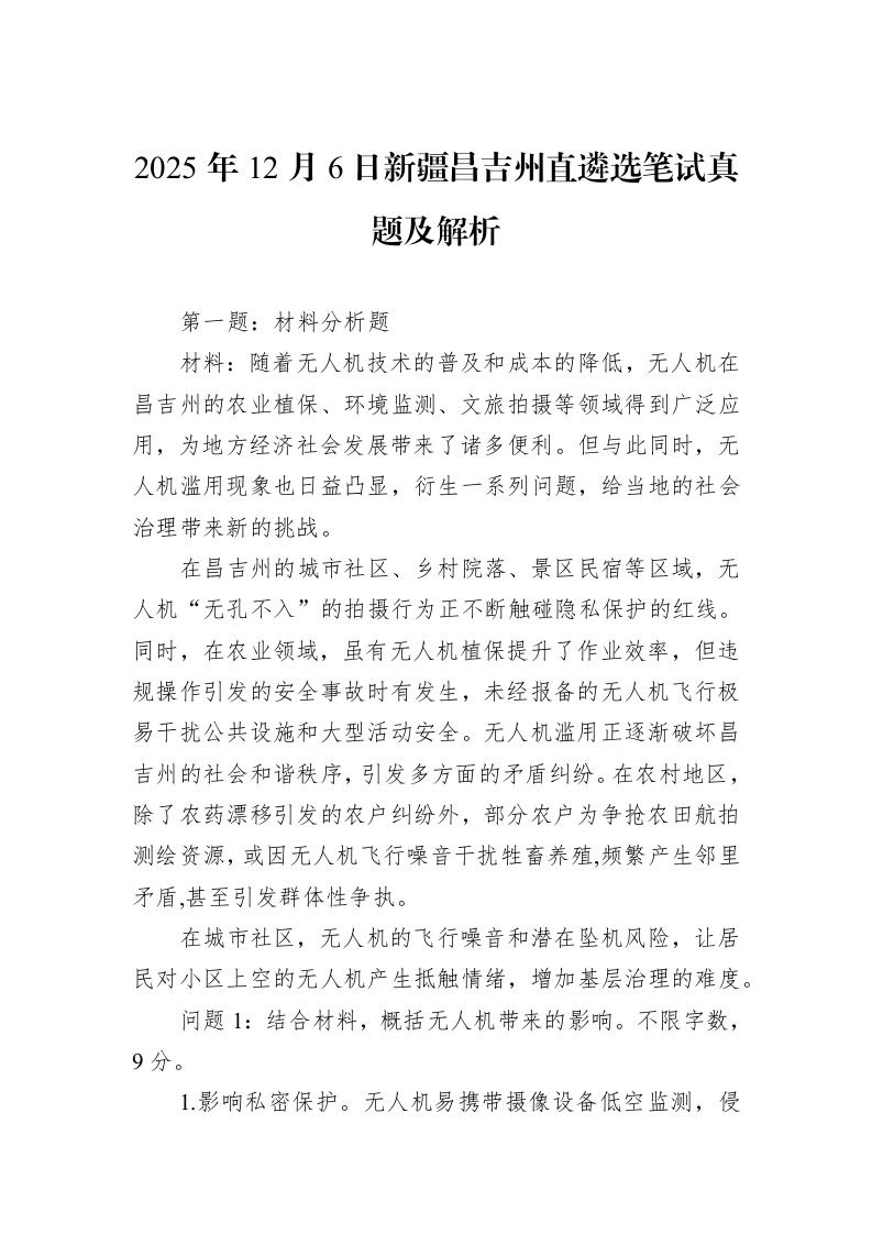 2025年12月6日新疆昌吉州直遴选笔试真题及解析_第1页