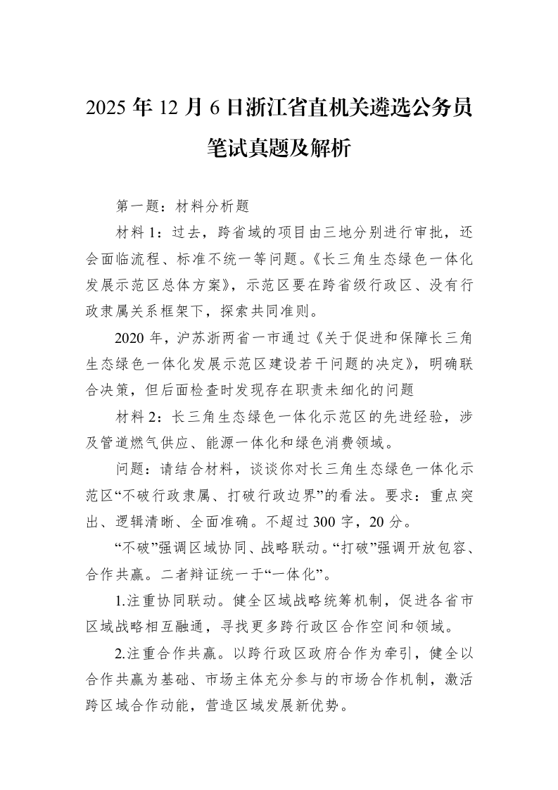 2025年12月6日浙江省直机关遴选公务员笔试真题及解析_第1页
