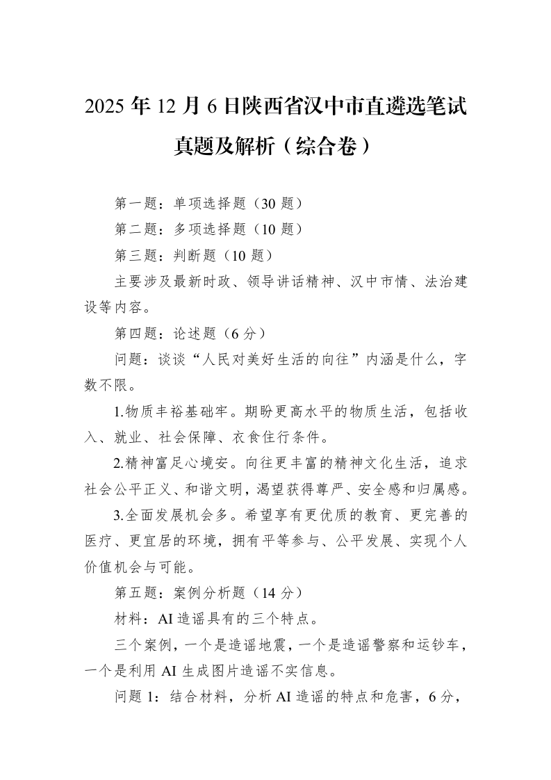 2025年12月6日陕西省汉中市直遴选笔试真题及解析（综合卷）_第1页