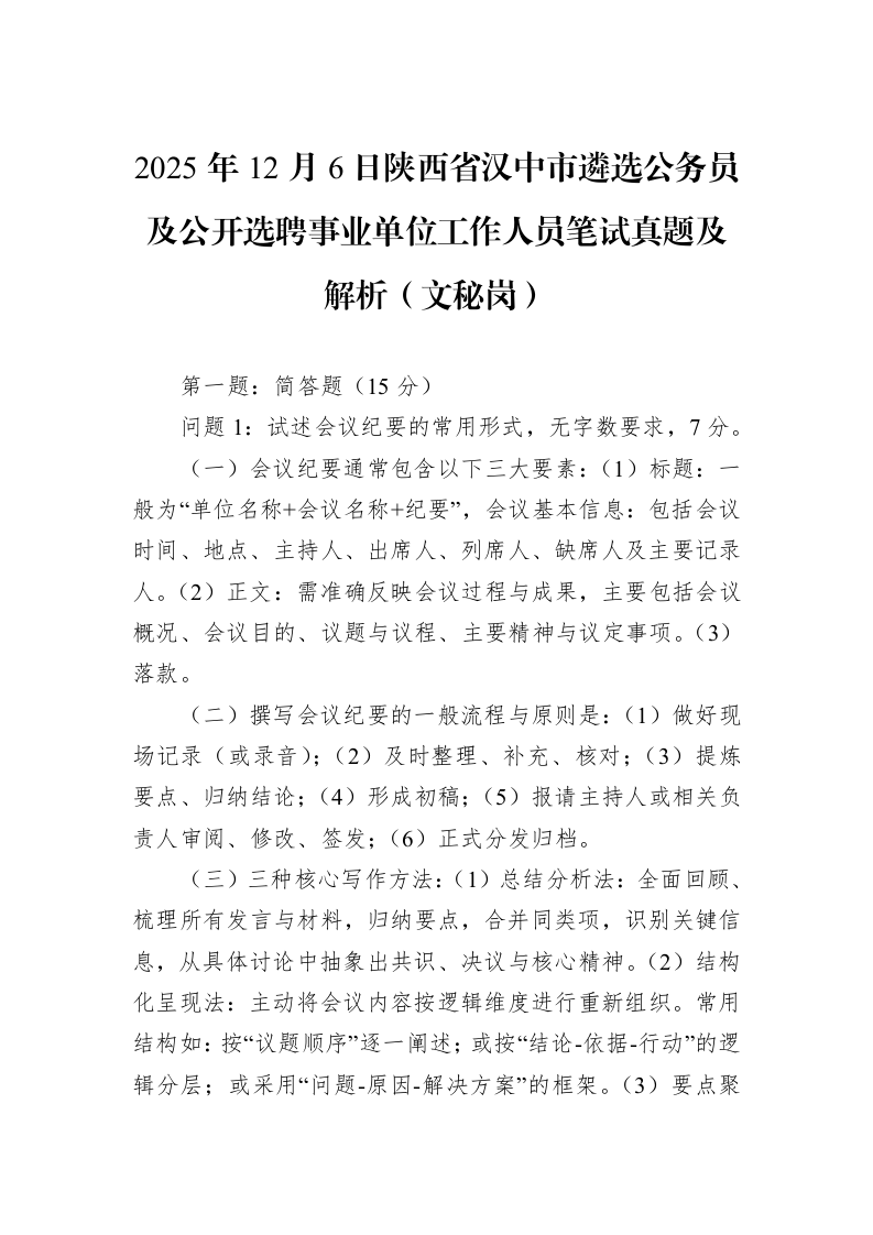 2025年12月6日陕西省汉中市遴选公务员及公开选聘事业单位工作人员笔试真题及解析（文秘岗）_第1页