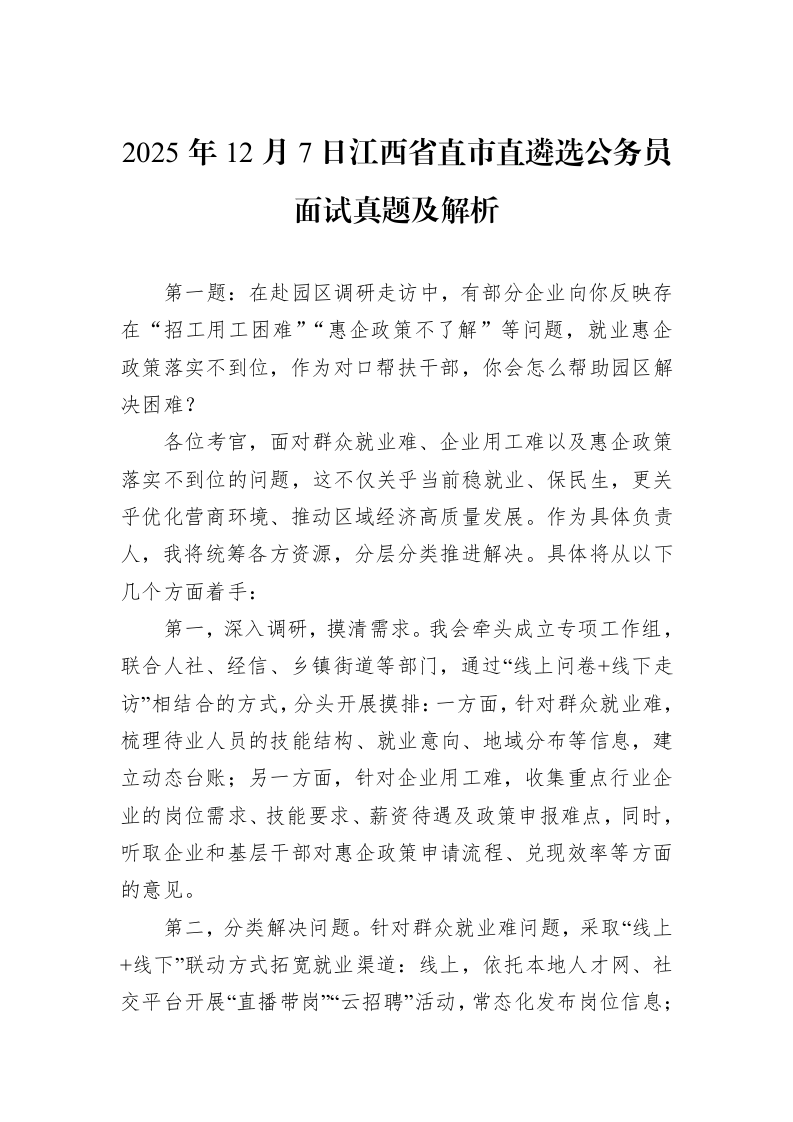 2025年12月7日江西省直市直遴选公务员面试真题及解析_第1页