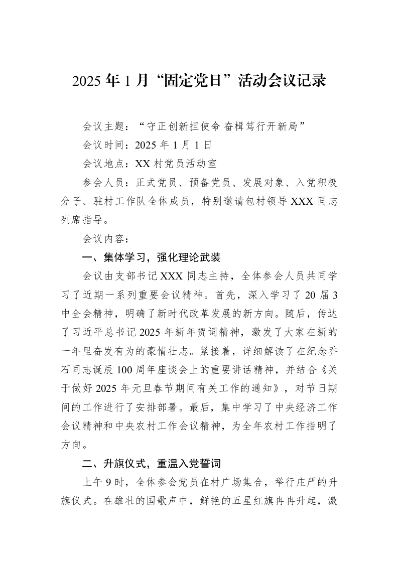 2025年1月“固定党日”活动会议记录（1-15）_第1页