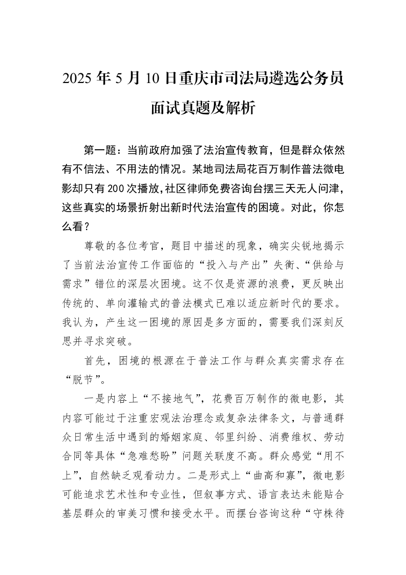 2025年5月10日重庆市司法局遴选公务员面试真题及解析_第1页