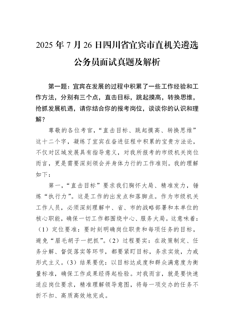 2025年7月26日四川省宜宾市直机关遴选公务员面试真题及解析_第1页