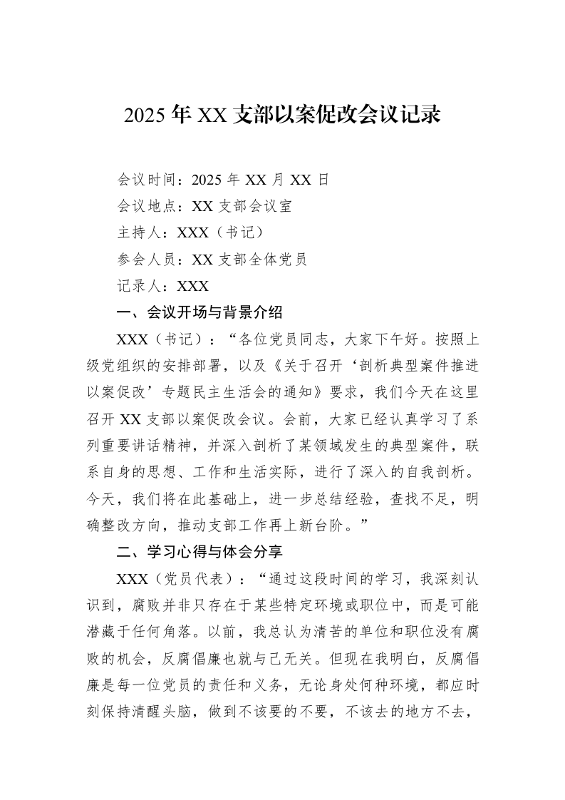 2025年XX支部以案促改会议记录（1-15）_第1页