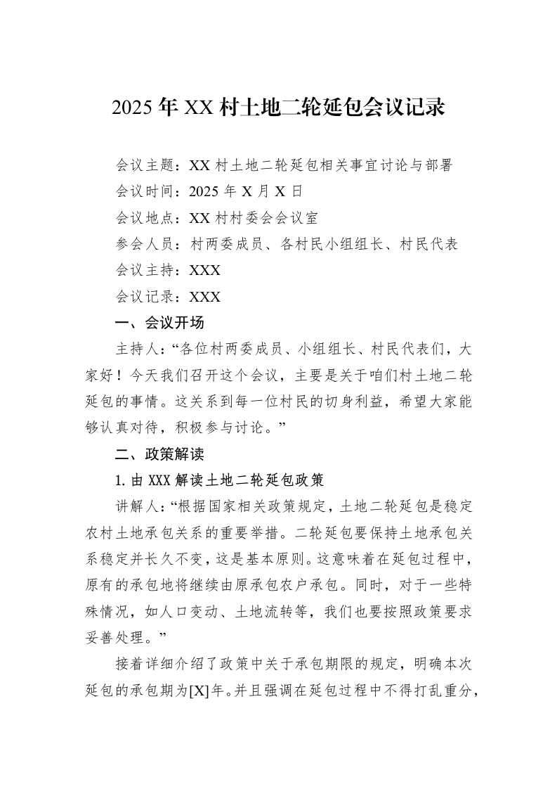 2025年XX村土地二轮延包会议记录（01-20） (1)_第1页