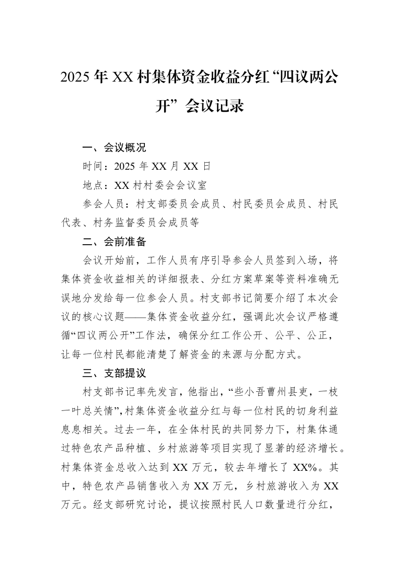 2025年XX村集体资金收益分红“四议两公开”会议记录（02-27）_第1页