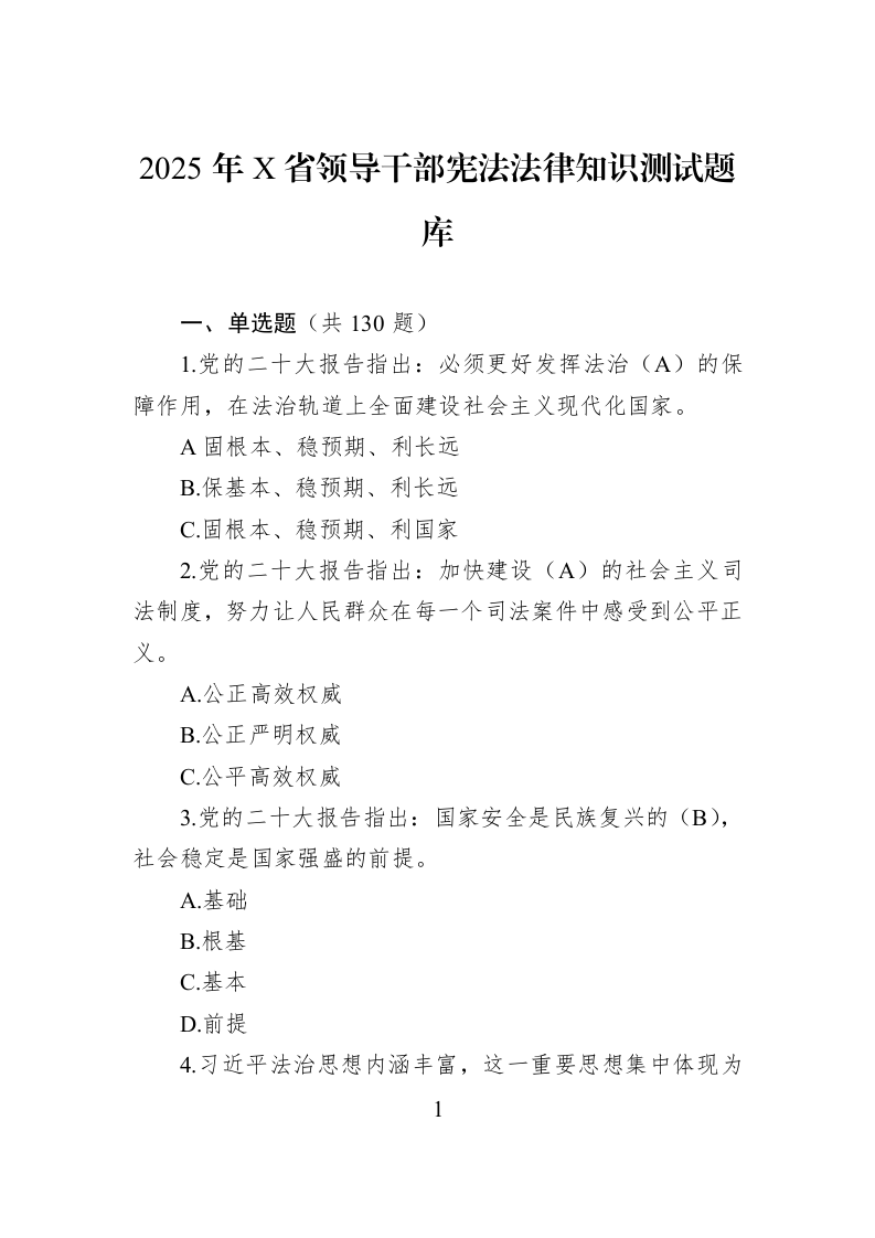2025年X省领导干部宪法法律知识测试题库_第1页