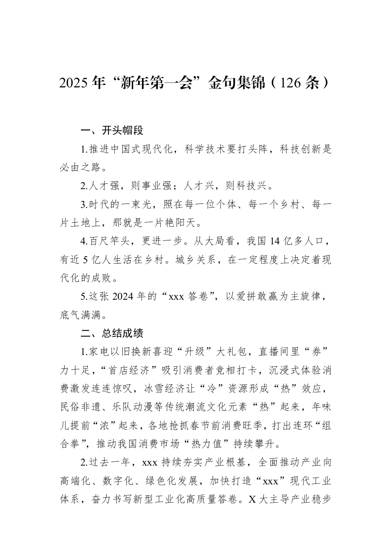 2025年“新年第一会”金句集锦（126条）_第1页