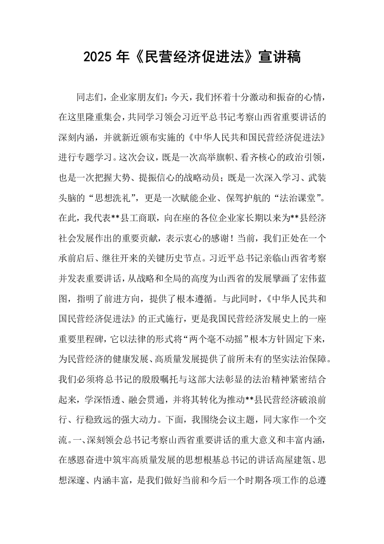 2025年《民营经济促进法》宣讲稿_第1页