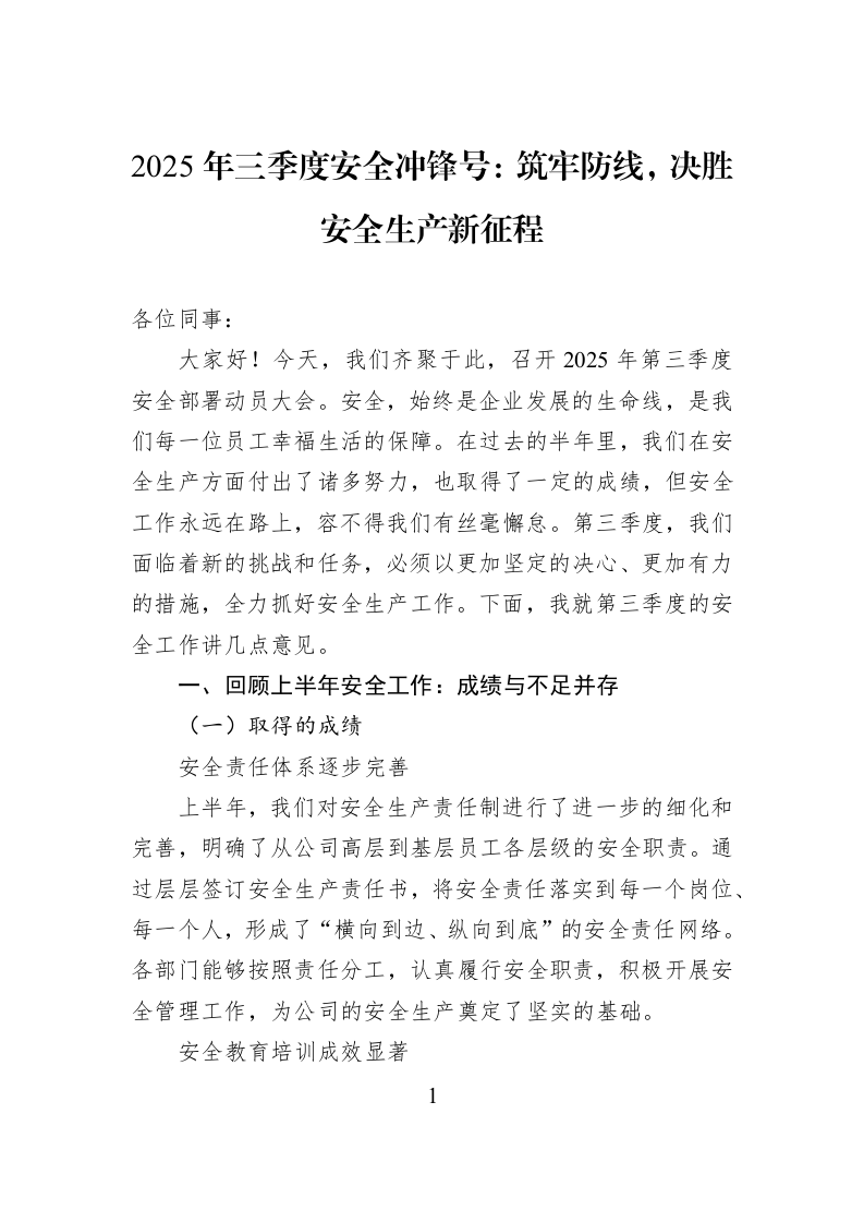2025年三季度安全冲锋号：筑牢防线，决胜安全生产新征程_第1页