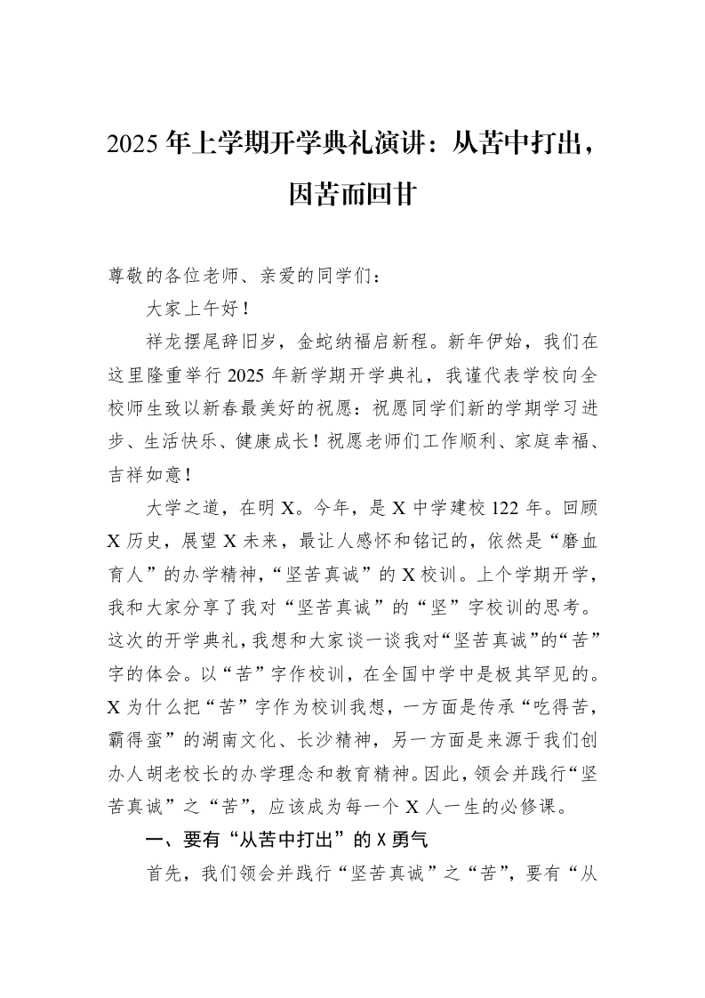 2025年上学期开学典礼演讲：从苦中打出，因苦而回甘（02-18）_第1页