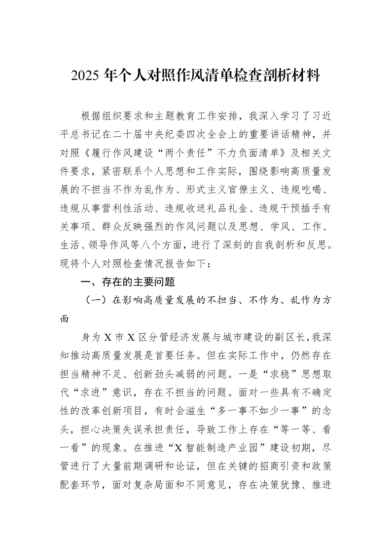 2025年个人对照作风清单检查剖析材料_第1页
