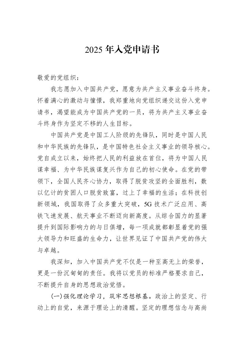 2025年入党申请书（3.12）_第1页