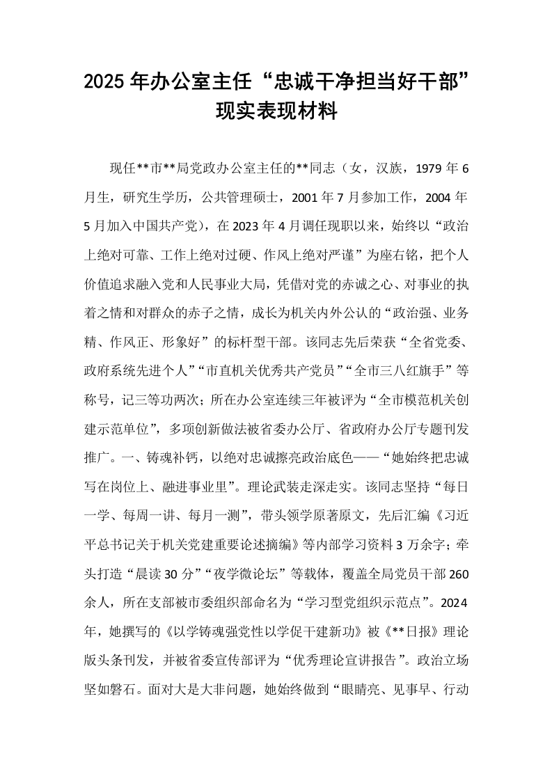 2025年办公室主任“忠诚干净担当好干部”现实表现材料_第1页