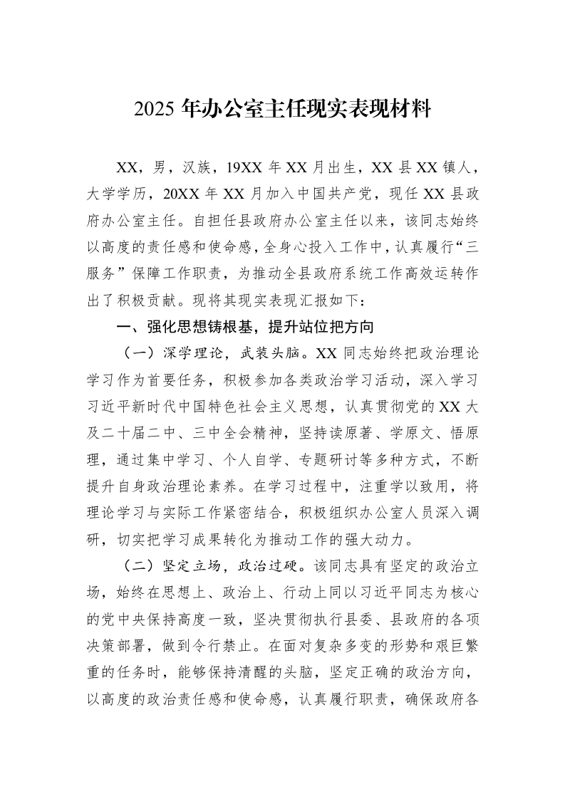2025年办公室主任现实表现材料_第1页