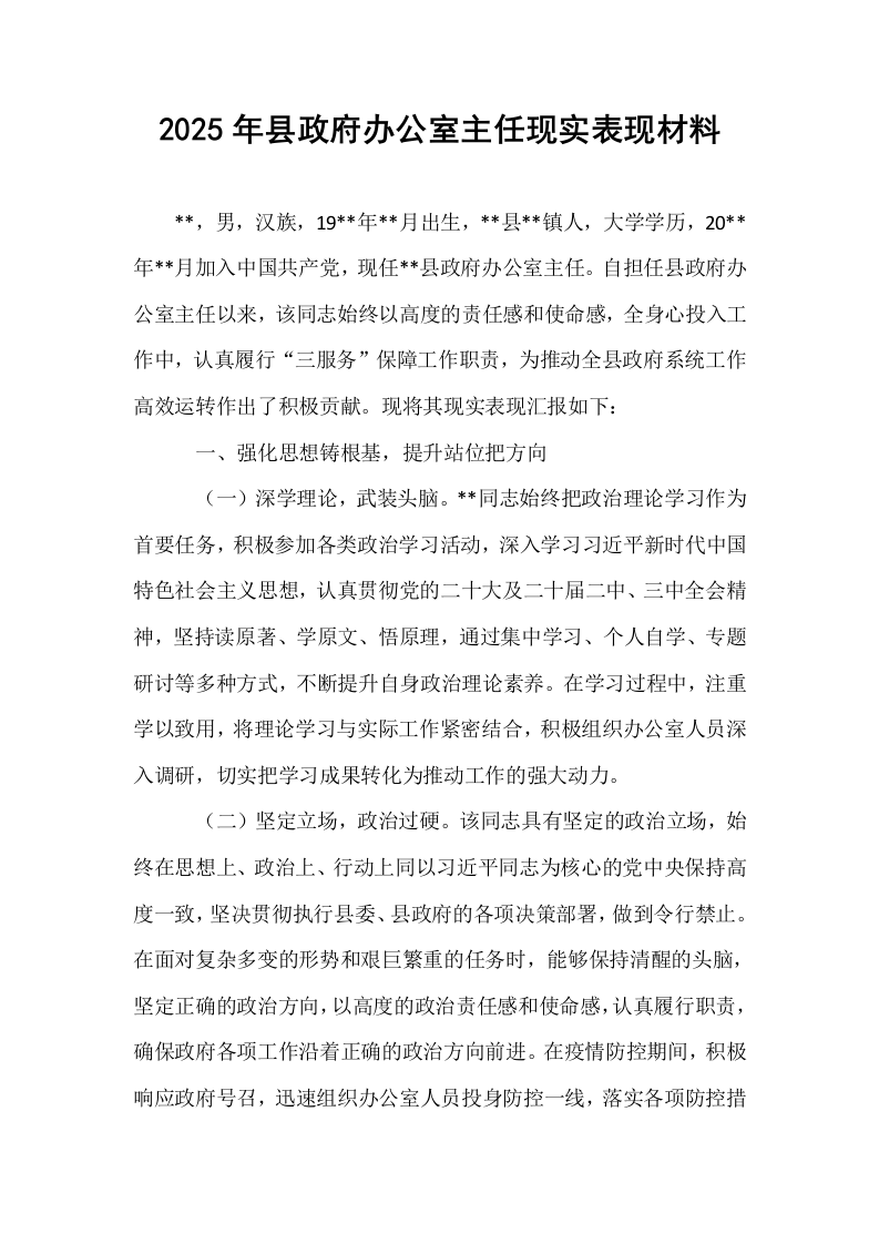 2025年县政府办公室主任现实表现材料_第1页