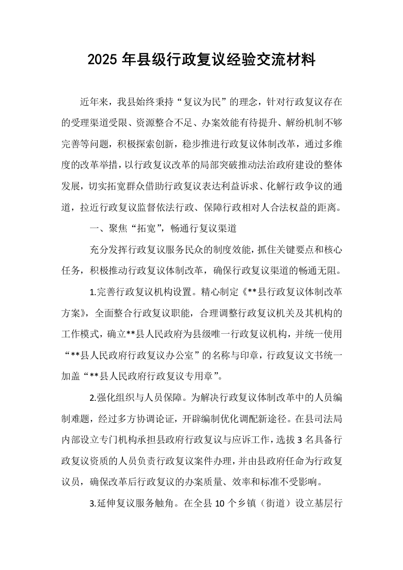 2025年县级行政复议经验交流材料_第1页
