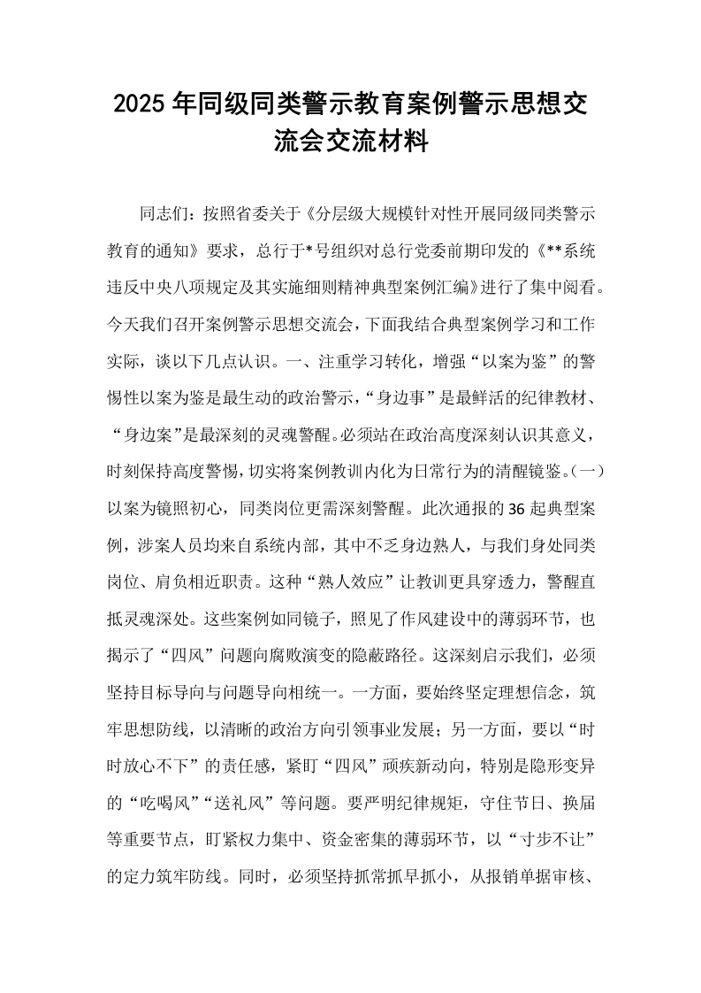 2025年同级同类警示教育案例警示思想交流会交流材料_第1页