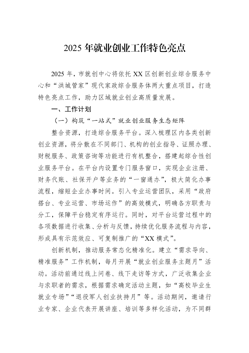 2025年就业创业工作特色亮点（3.12）_第1页