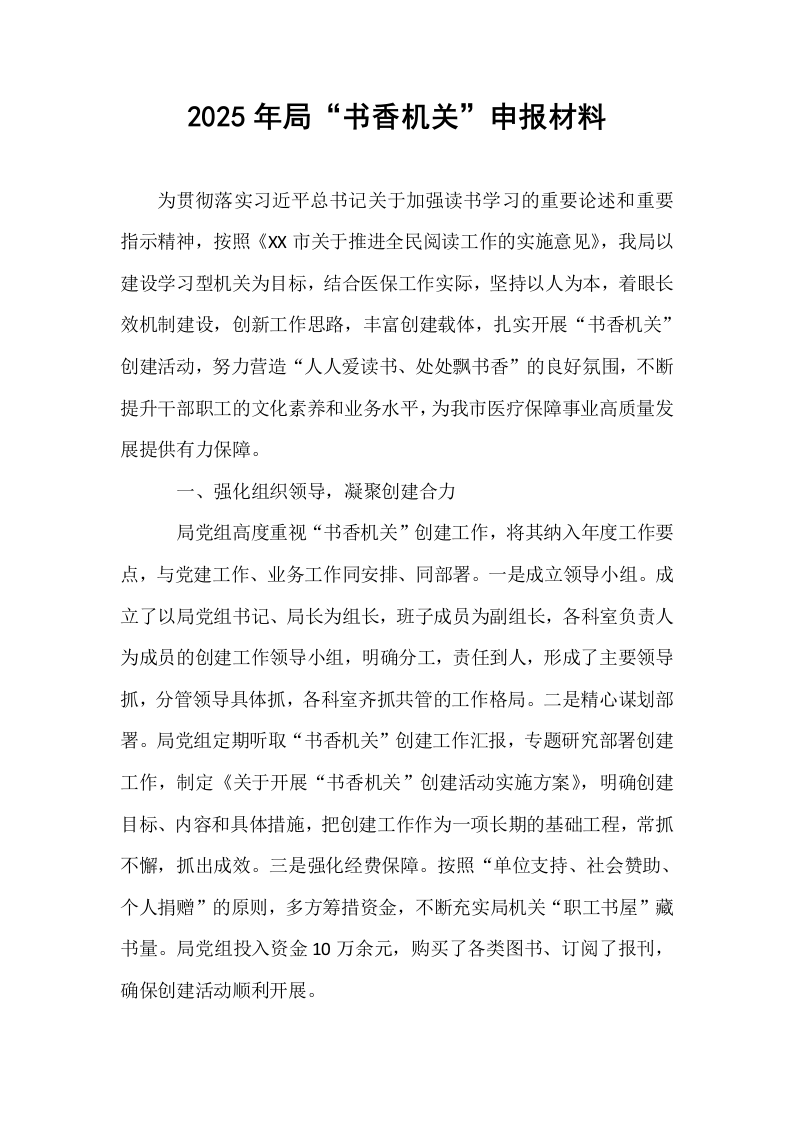 2025年局“书香机关”申报材料（1-15）_第1页