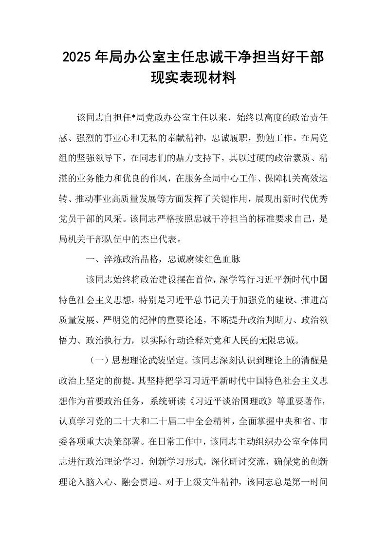 2025年局办公室主任忠诚干净担当好干部现实表现材料_第1页