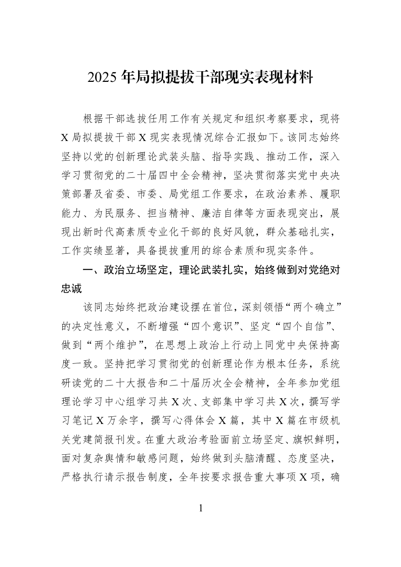 2025年局拟提拔干部现实表现材料_第1页