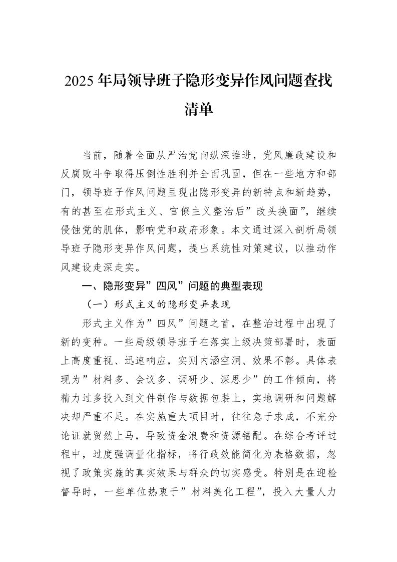 2025年局领导班子隐形变异作风问题查找清单_第1页