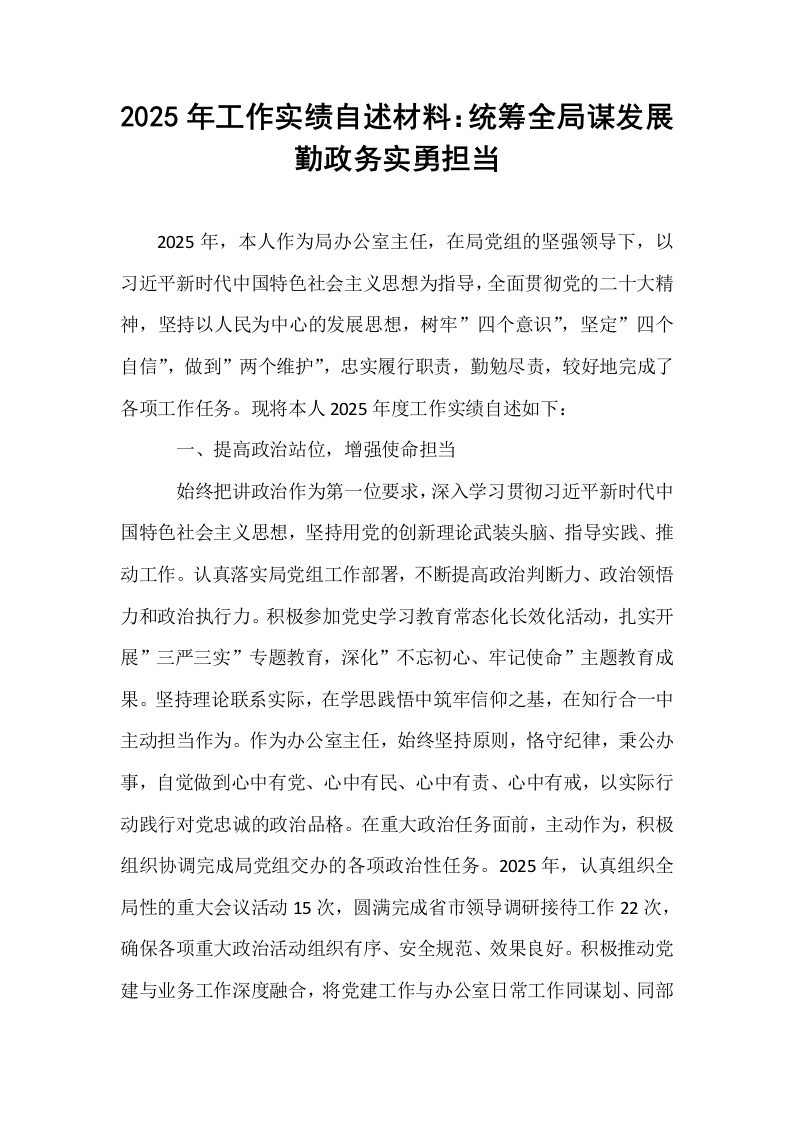 2025年工作实绩自述材料：统筹全局谋发展勤政务实勇担当_第1页