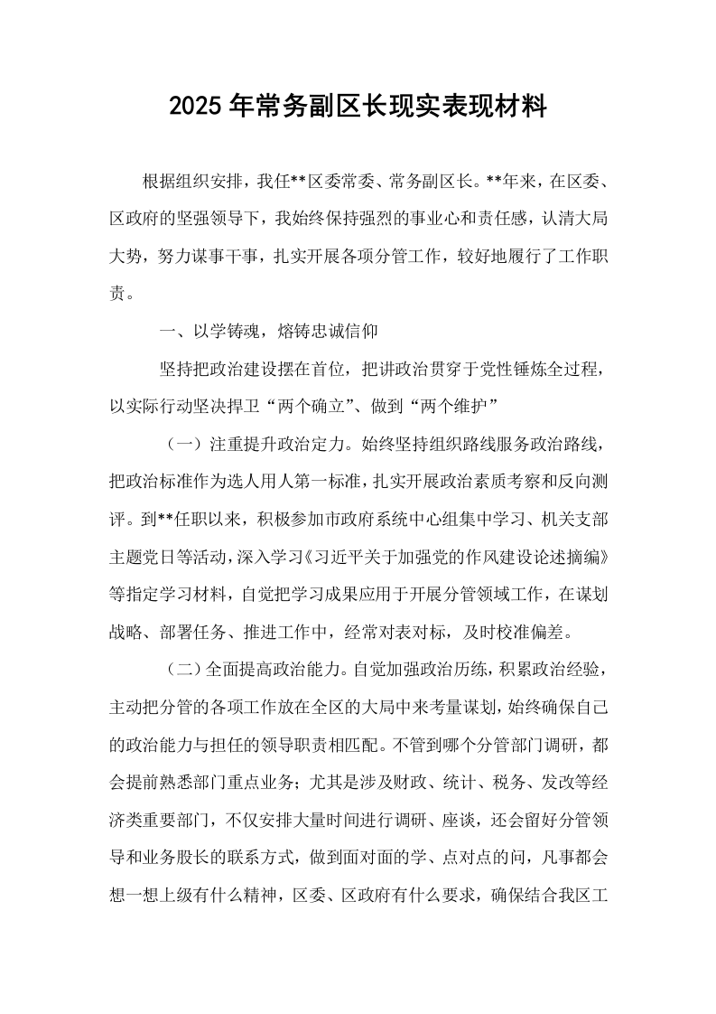 2025年常务副区长现实表现材料_第1页