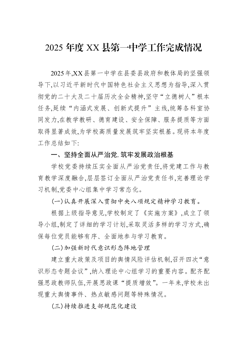 2025年度XX县第一中学工作完成情况_第1页