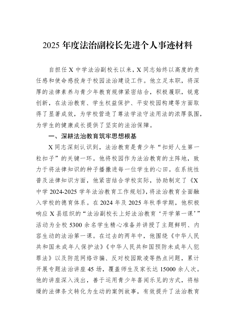 2025年度法治副校长先进个人事迹材料_第1页