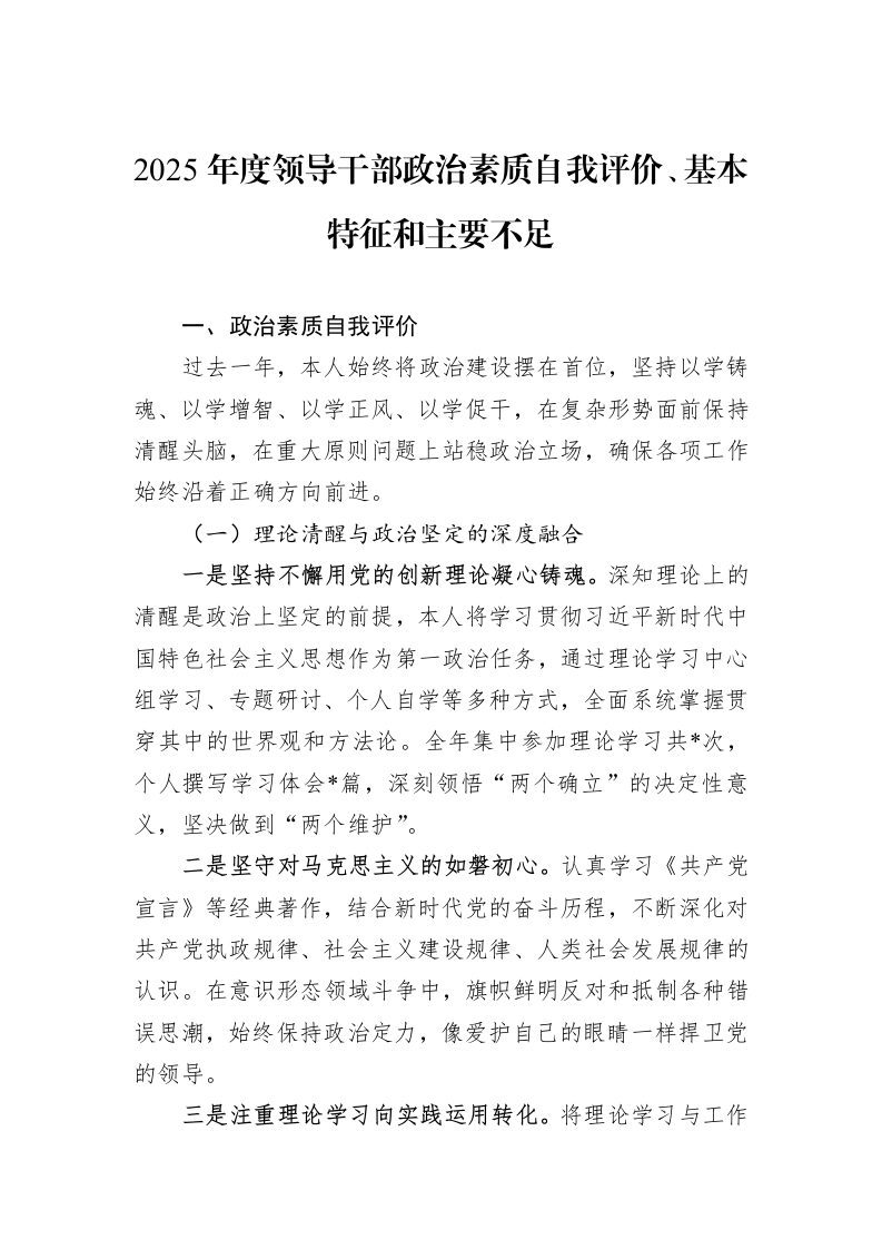 2025年度领导干部政治素质自我评价、基本特征和主要不足_第1页
