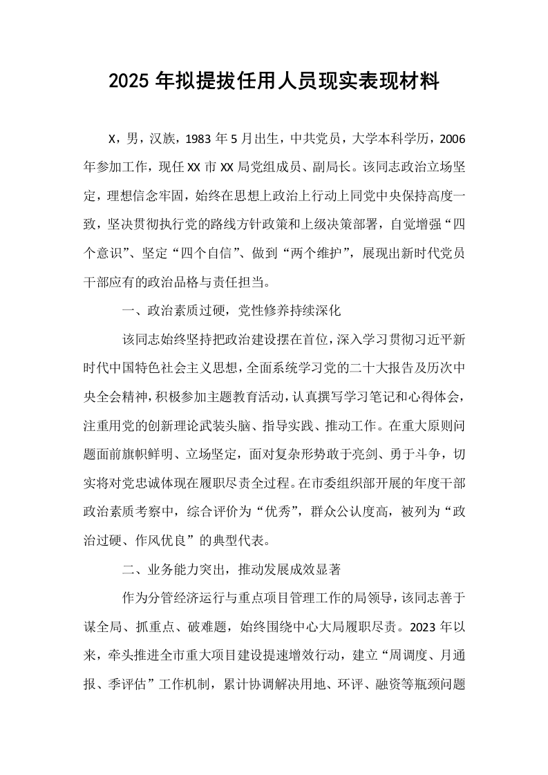 2025年拟提拔任用人员现实表现材料_第1页