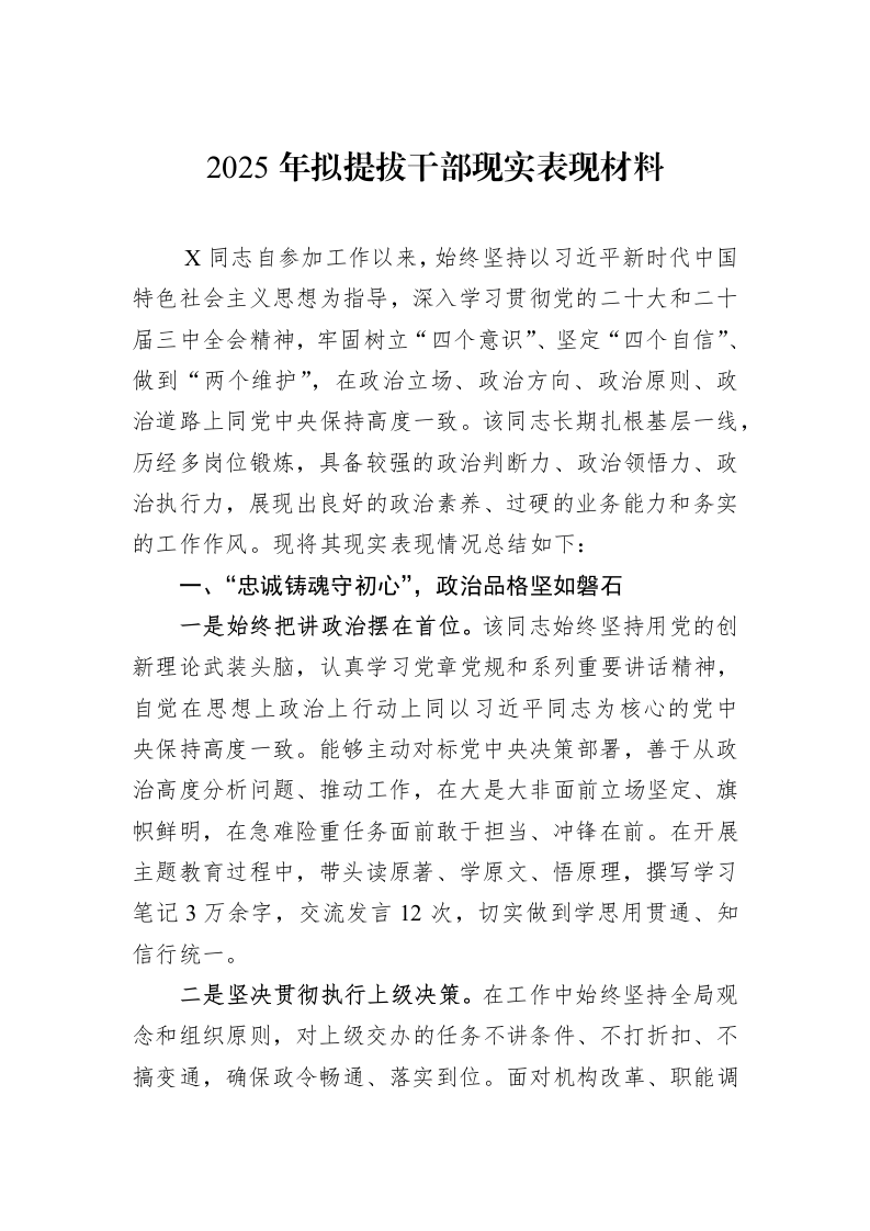 2025年拟提拔干部现实表现材料_第1页