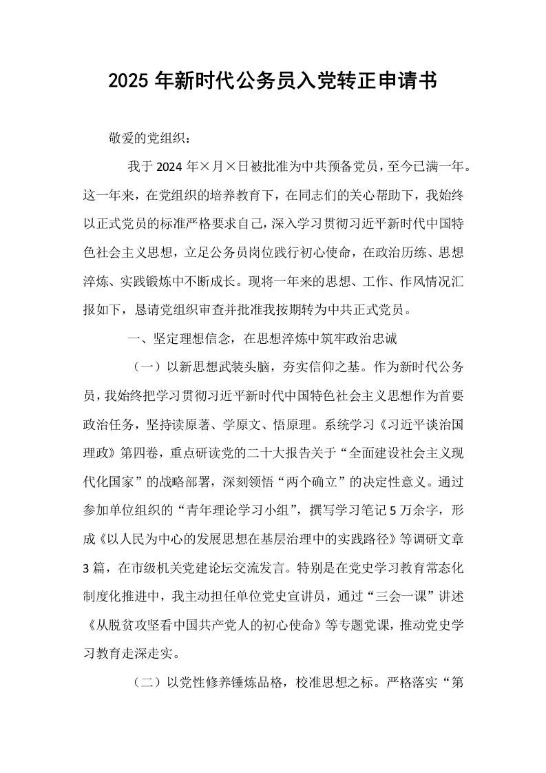2025年新时代公务员入党转正申请书_第1页