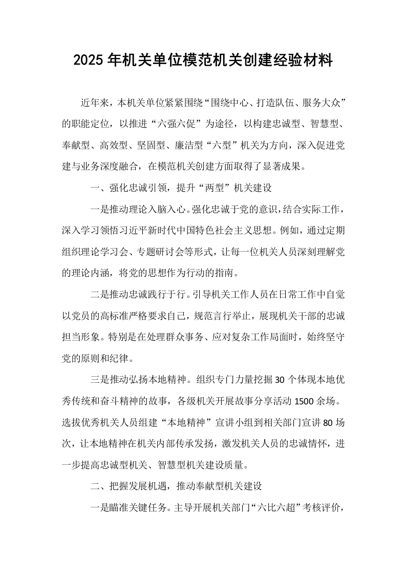 2025年机关单位模范机关创建经验材料_第1页