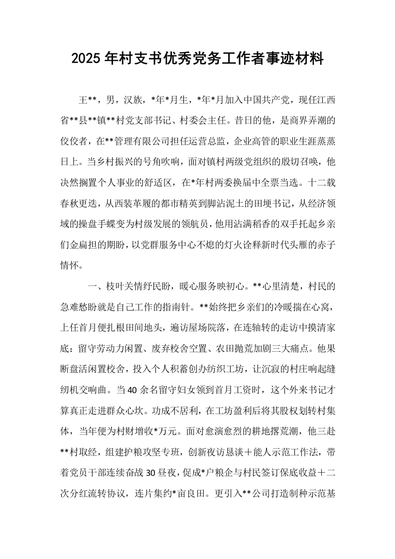 2025年村支书优秀党务工作者事迹材料_第1页